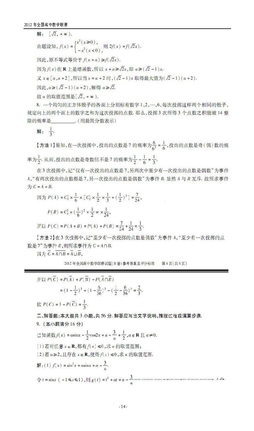 第28届全国高中数学联赛试题卷及答案解析