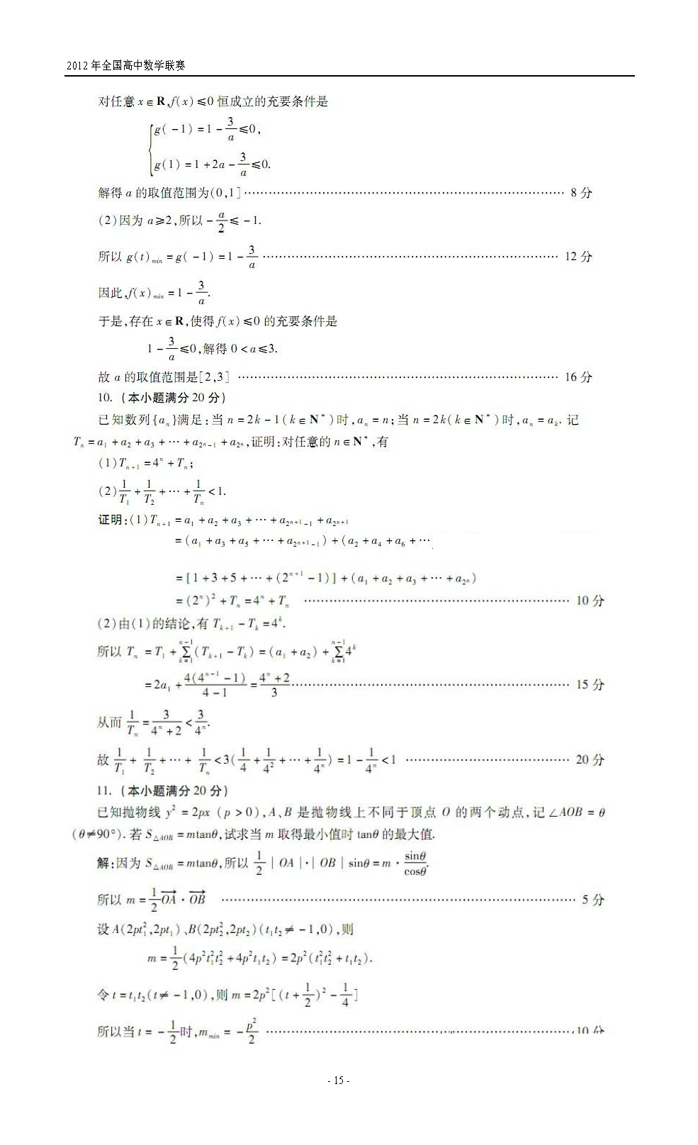 第28届全国高中数学联赛试题卷及答案解析