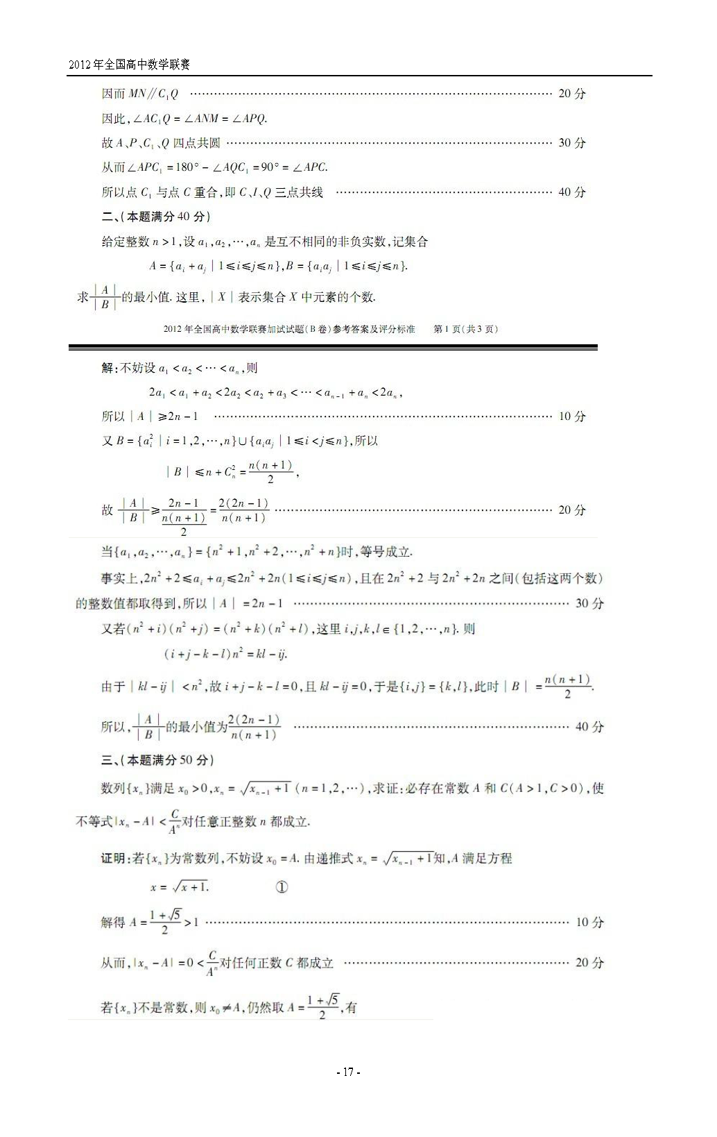 第28届全国高中数学联赛试题卷及答案解析