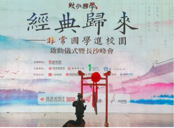 “经典归来—非常国学进校园”启动仪式暨长沙峰会在青竹湖湘一举行
