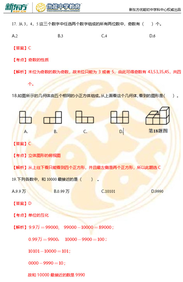 2018长沙新初一分班考试数学真题答案解析