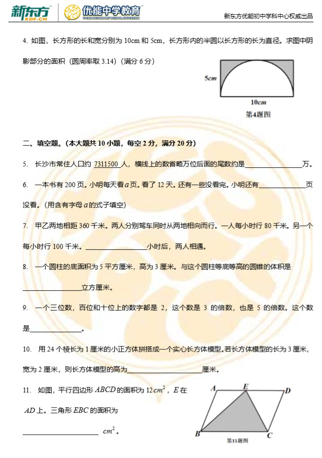 长沙市初一新生分班考试数学真题