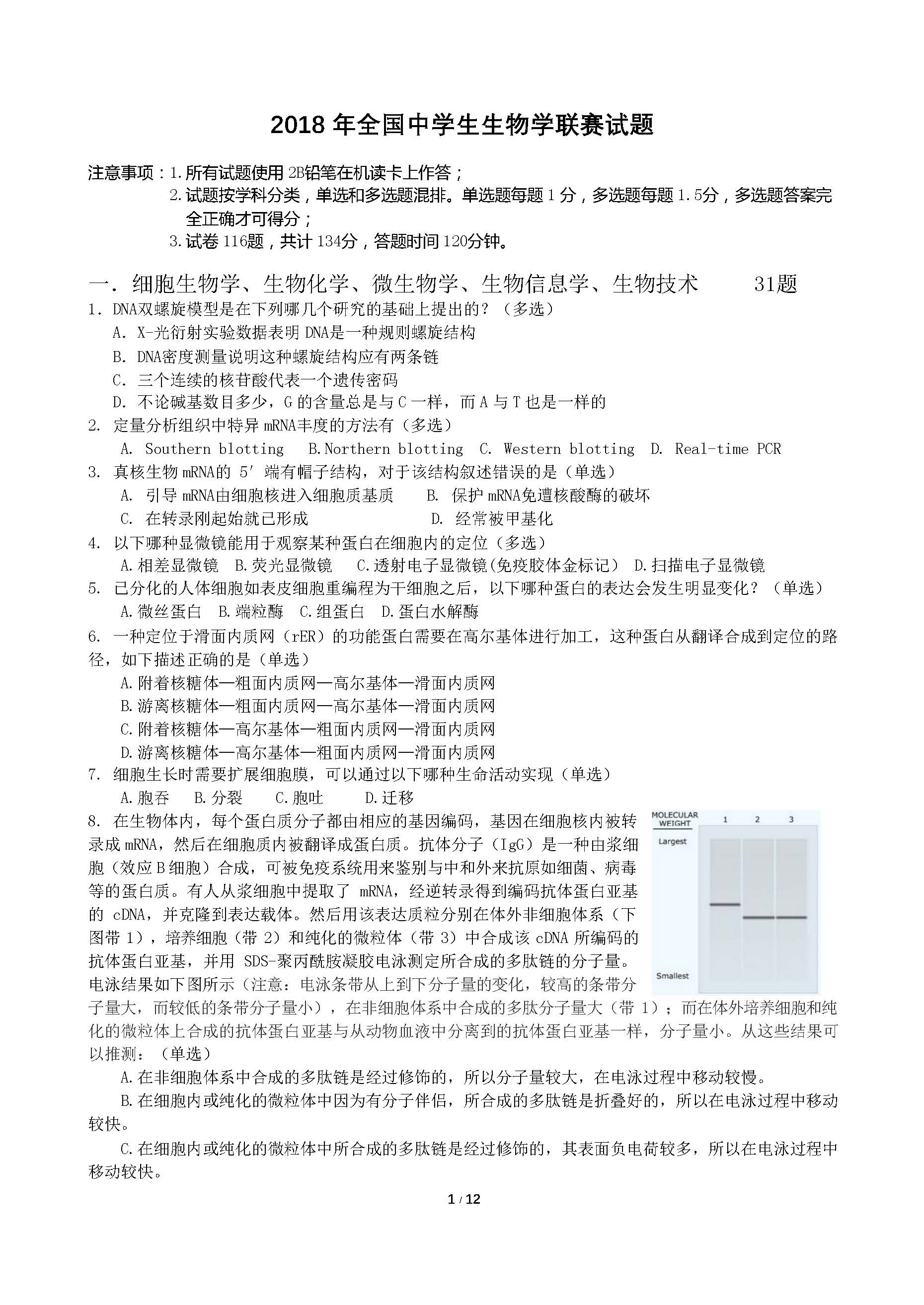 2018年全国中学生生物学联赛试题及答案