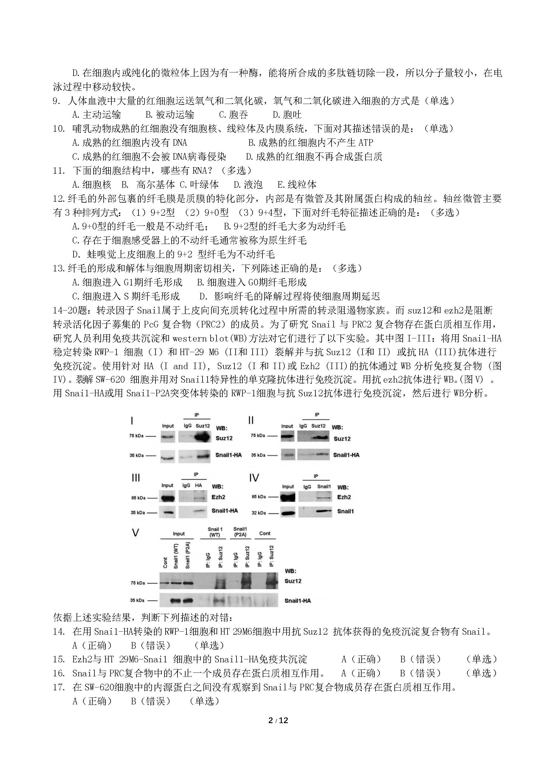 2018年全国中学生生物学联赛试题及答案