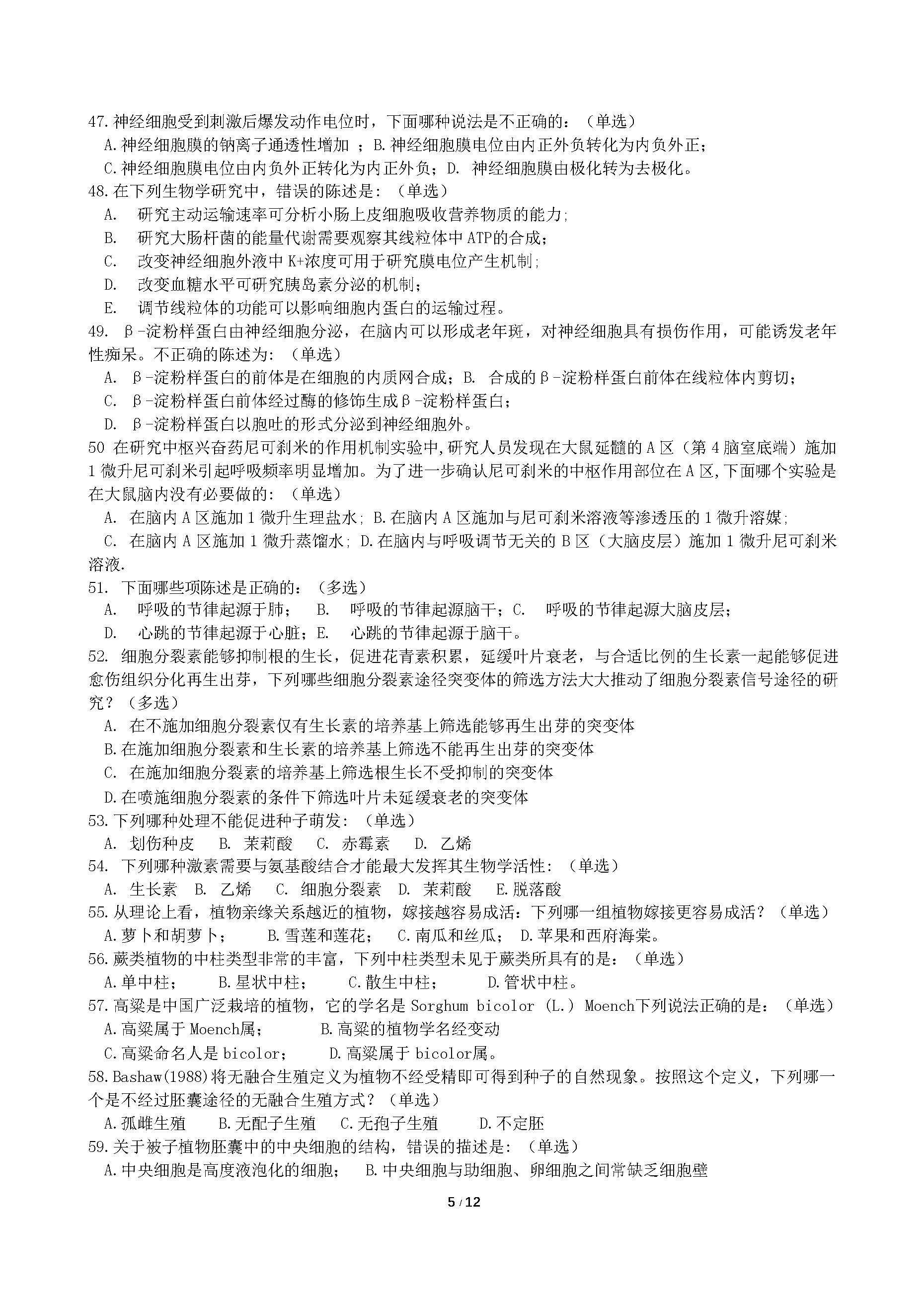 2018年全国中学生生物学联赛试题及答案