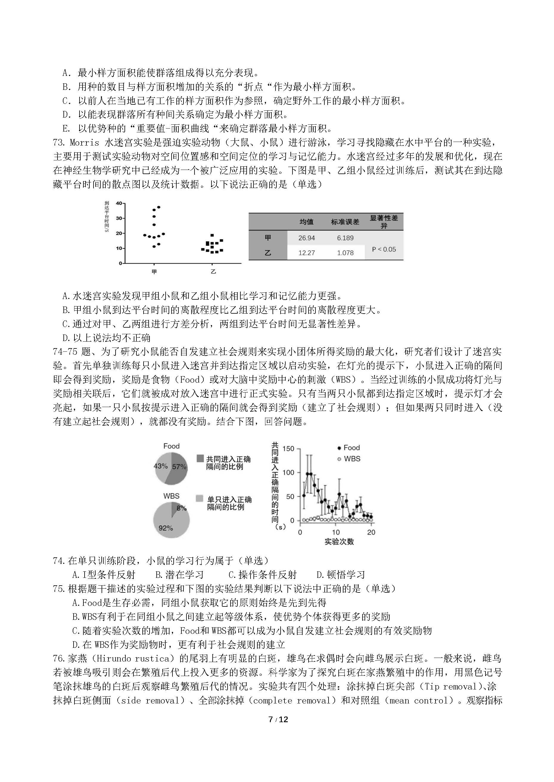 2018年全国中学生生物学联赛试题及答案