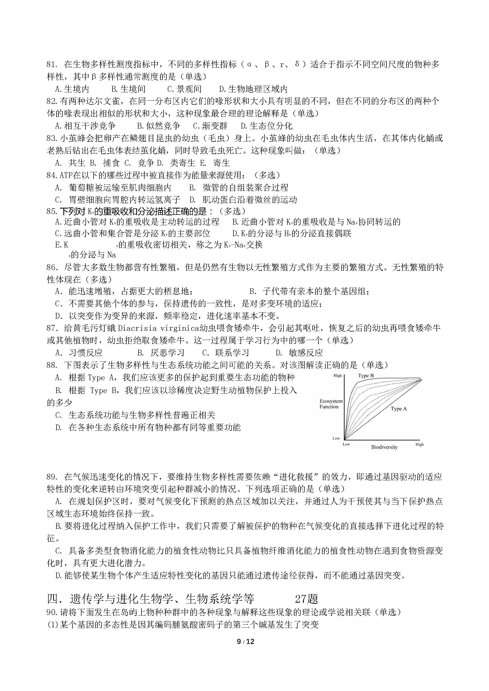 2018年全国中学生生物学联赛试题及答案