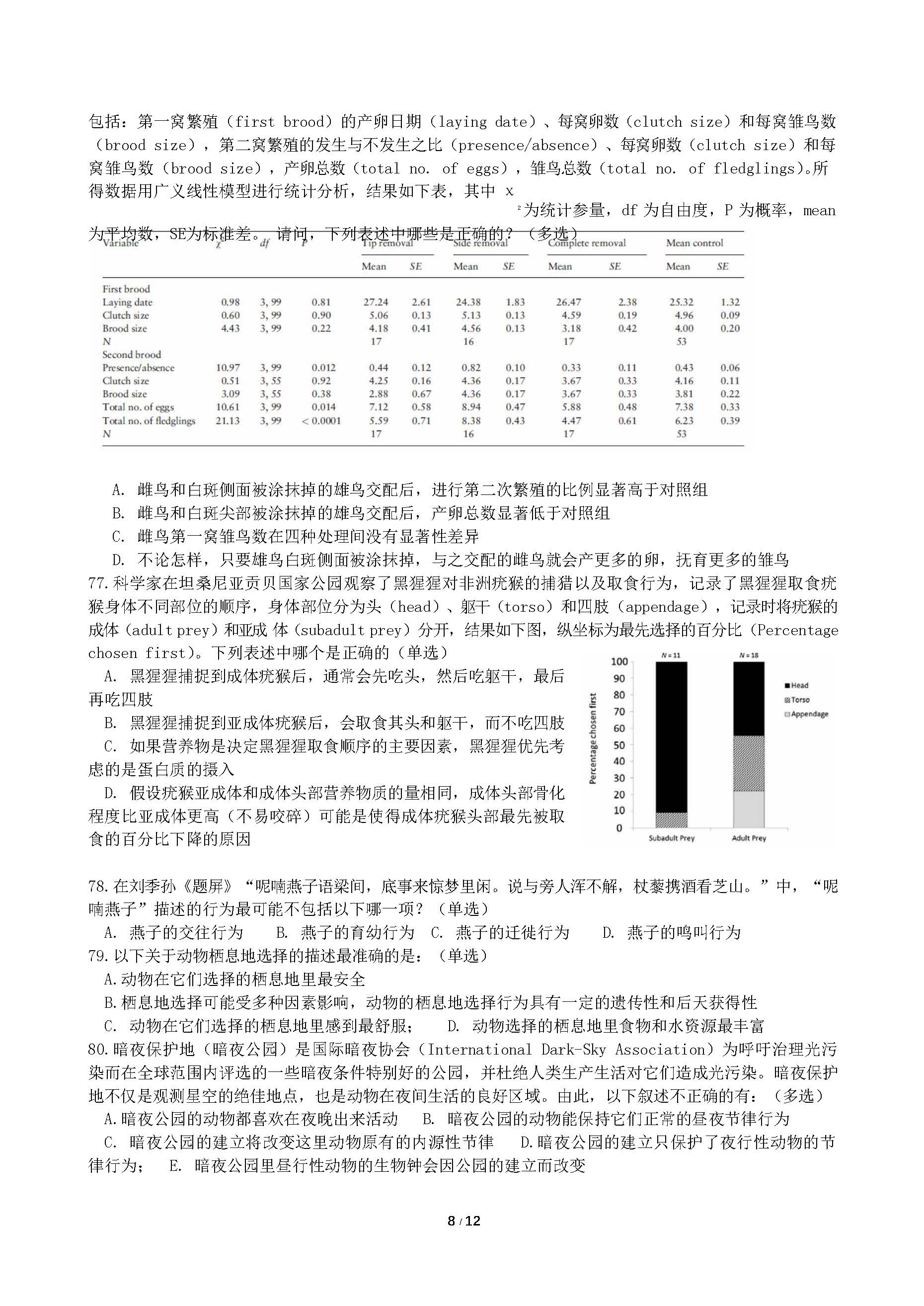 2018年全国中学生生物学联赛试题及答案