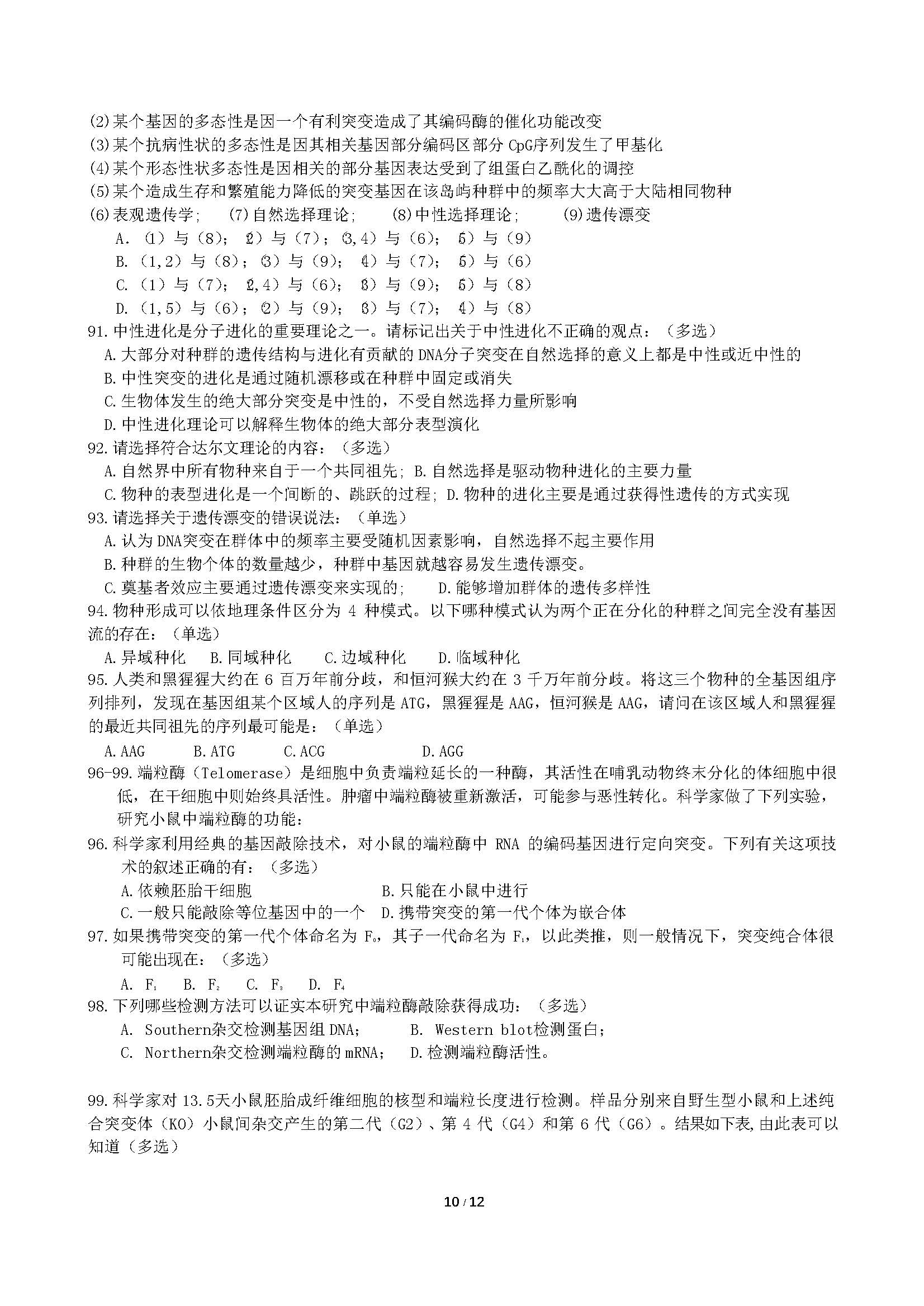 2018年全国中学生生物学联赛试题及答案