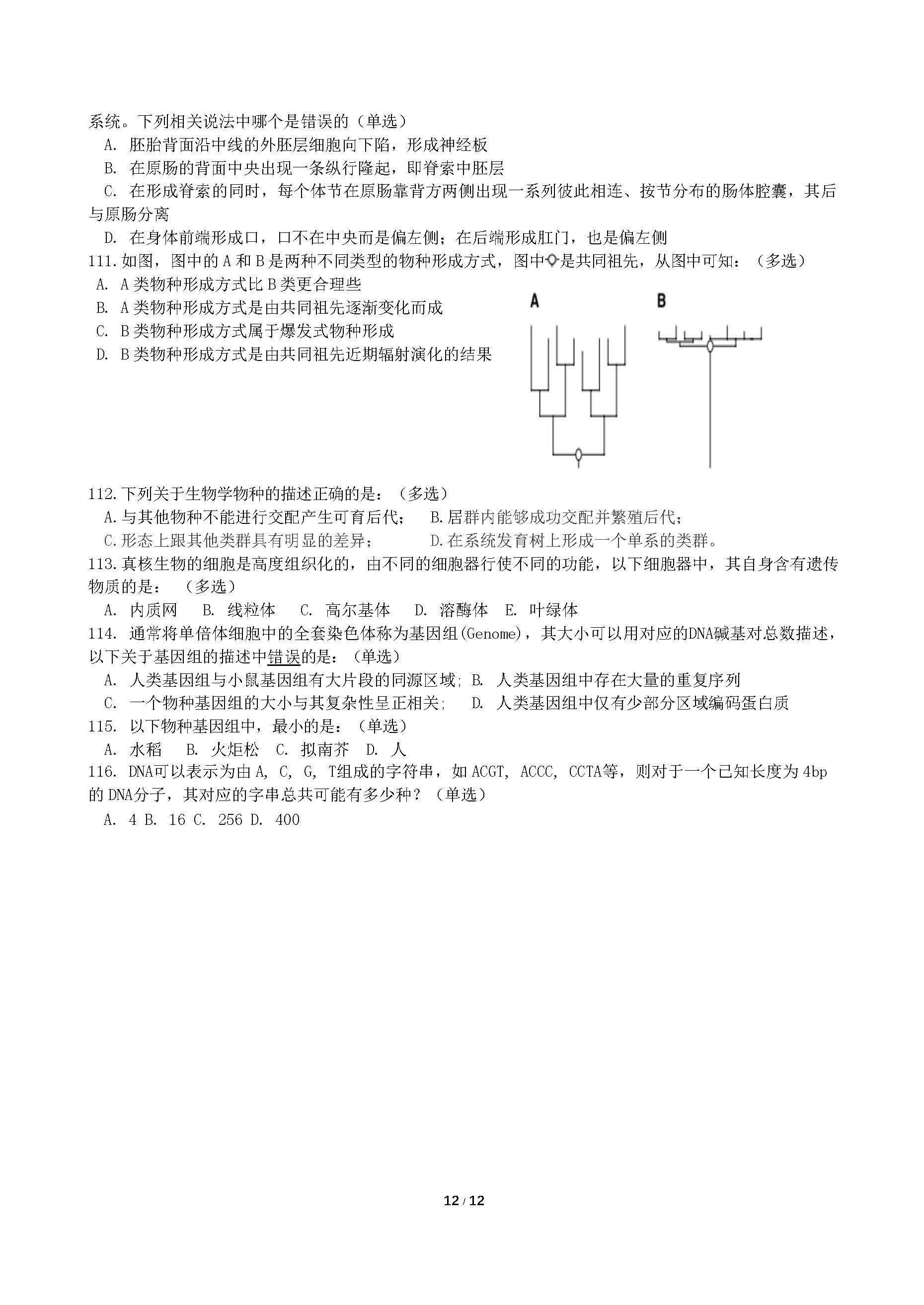 2018年全国中学生生物学联赛试题及答案