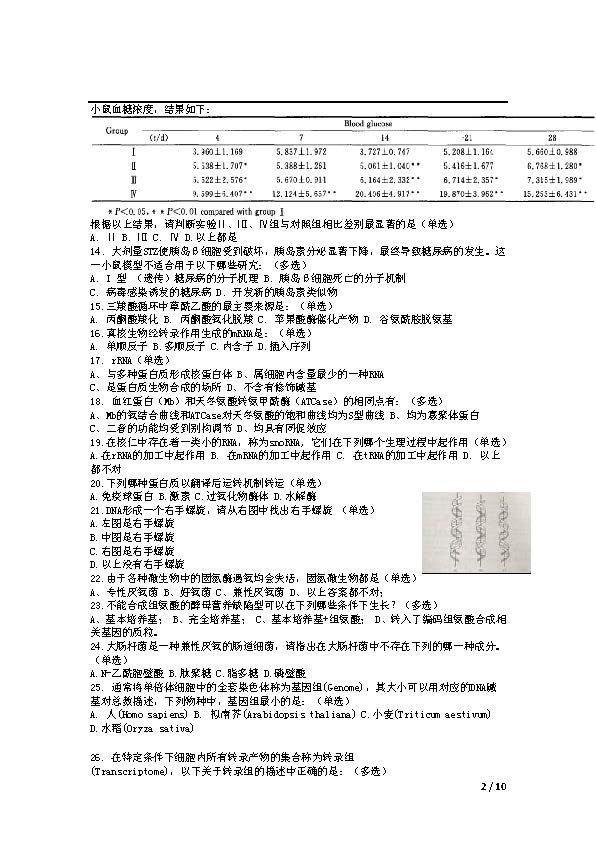 2016年全国中学生生物学联赛试题及答案