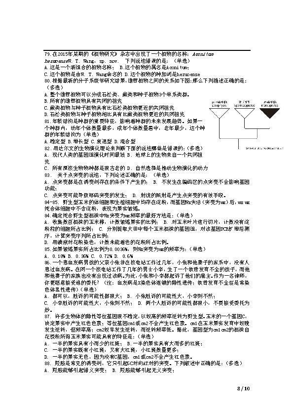 2016年全国中学生生物学联赛试题及答案