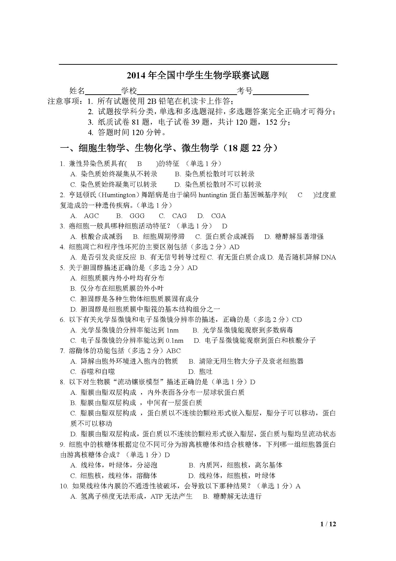 2014年全国中华学生生物学联赛试题及答案