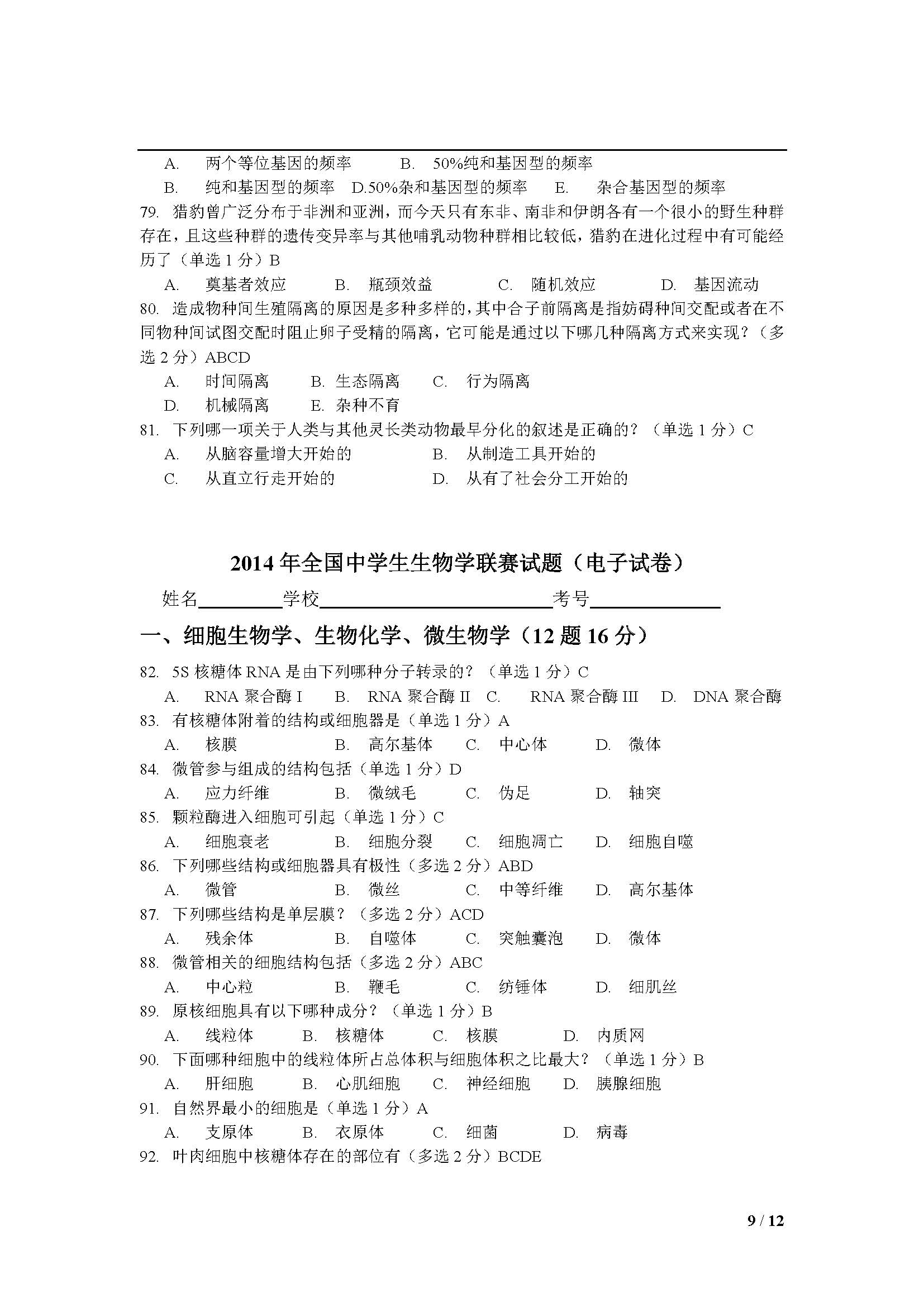 2014年全国中华学生生物学联赛试题及答案