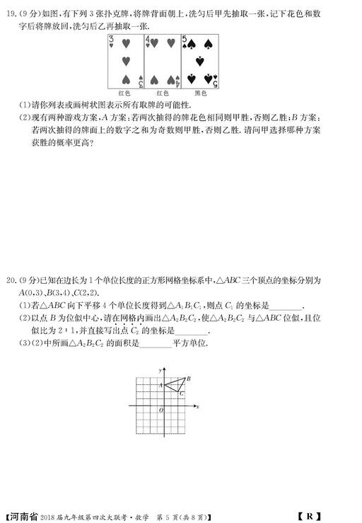 2018河南初三第四次大联考数学试题