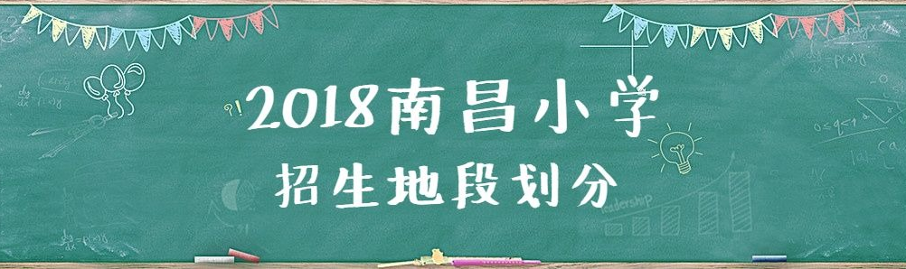 南昌小学招生地段