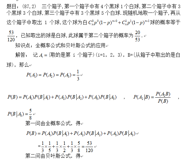 2019考研数学概率例题及知识点应用：全概率和贝叶斯公式