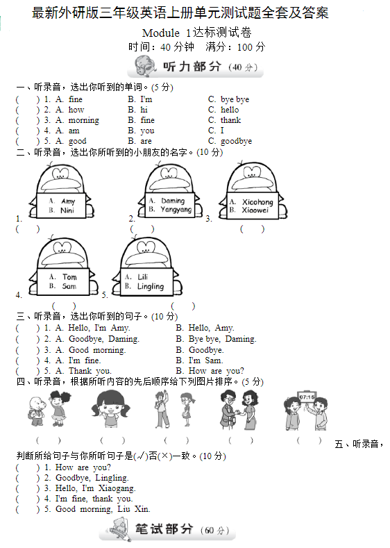 外研版三年级英语上册Module1单元测试及答案