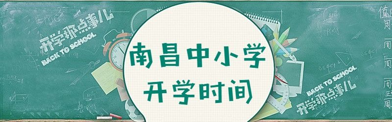 南昌中小学开学