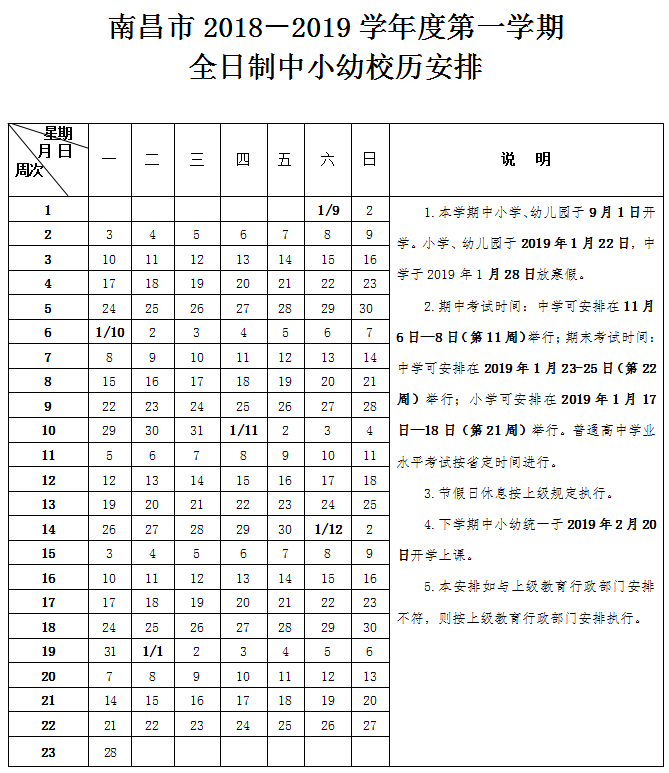 南昌市2018-2019学年度第一学期全日制中小幼校历