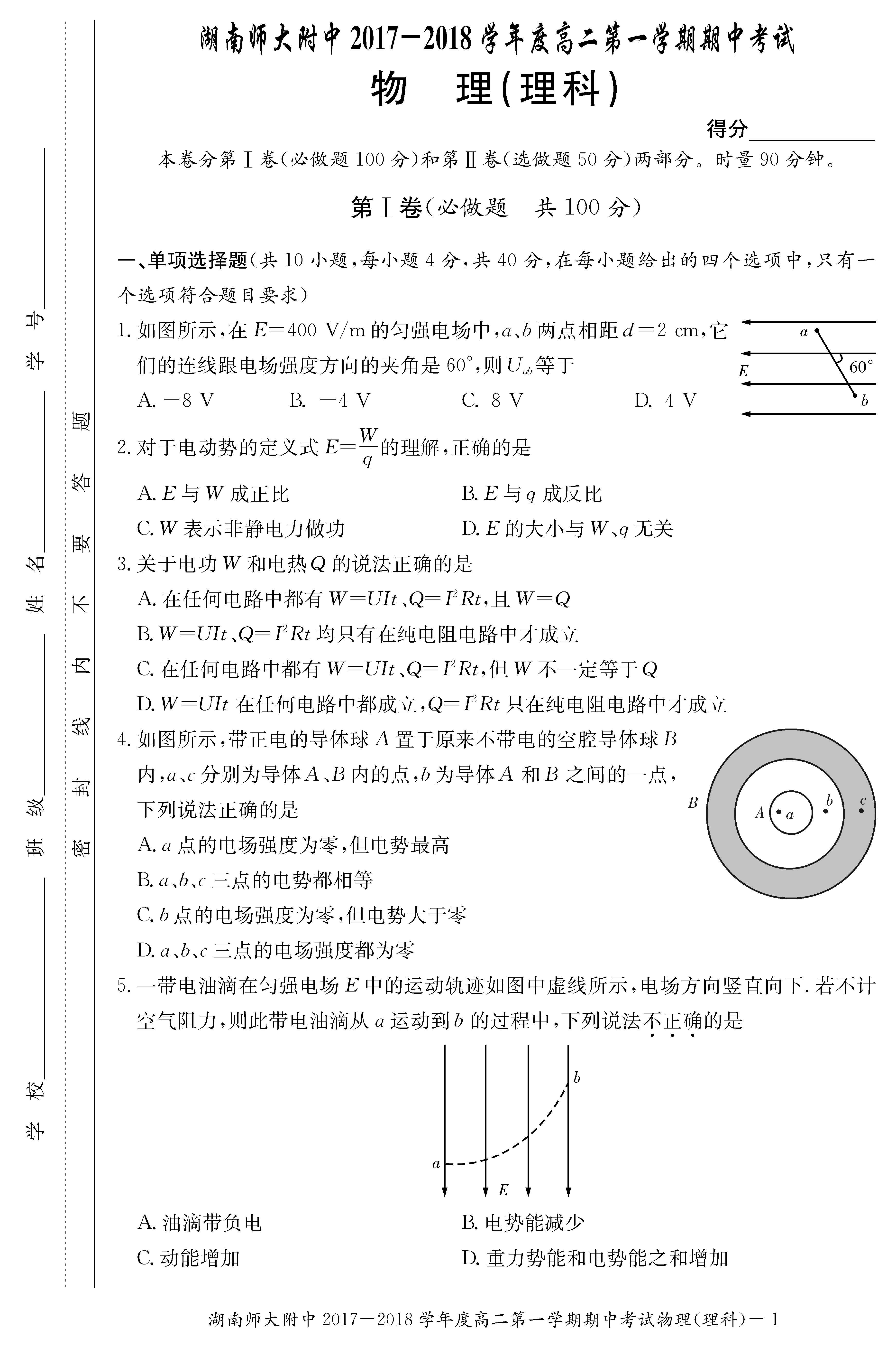 2017年湖南师大附中高二上物理（理）期中试题