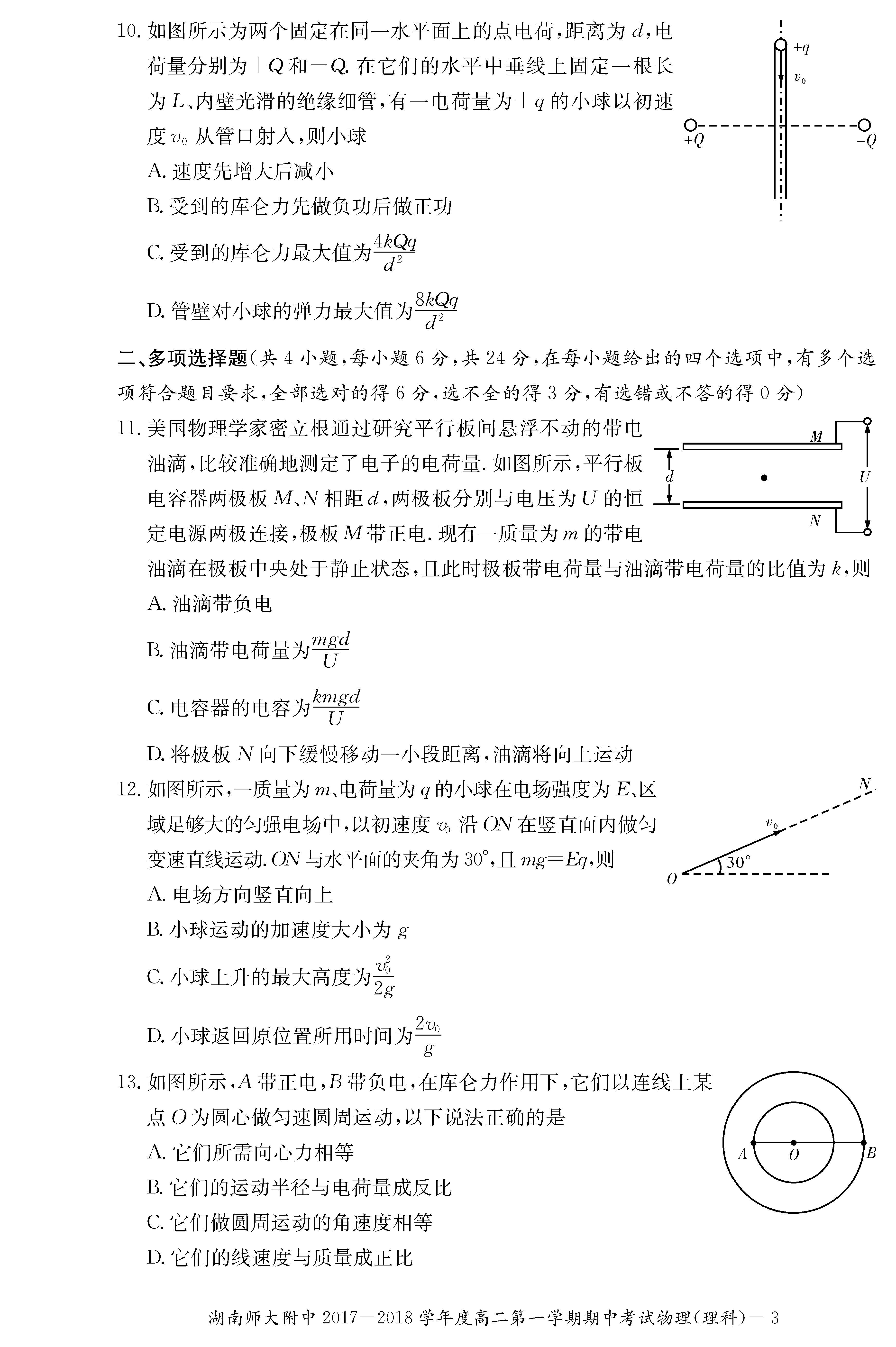 2017年湖南师大附中高二上物理（理）期中试题