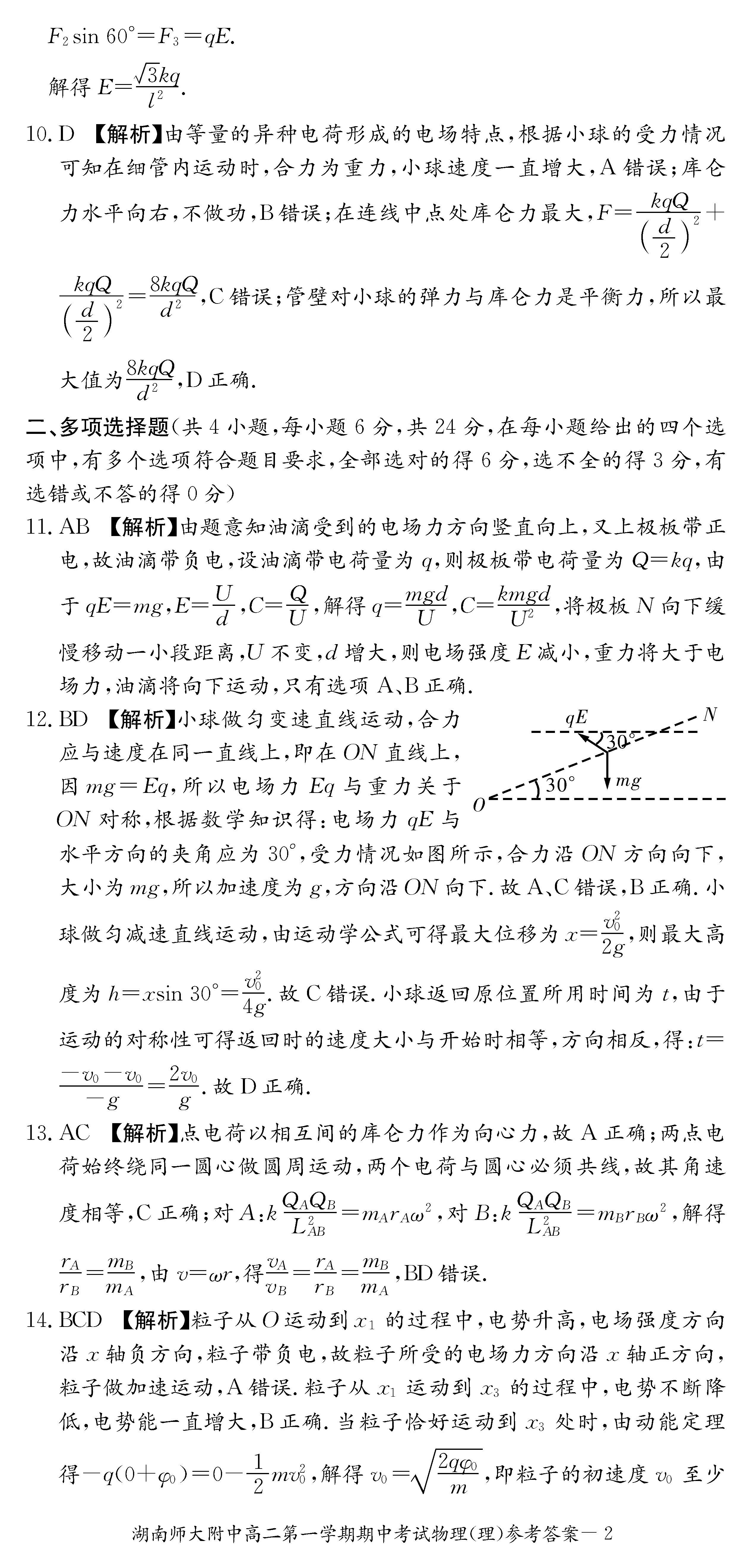 2017年湖南师大附中高二上物理（理）期中试题