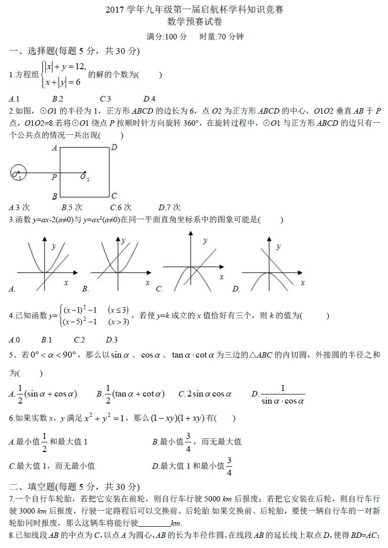 长郡中学第一届启航杯预赛数学试卷