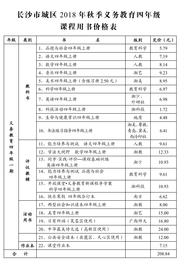 2018长沙城区义务教育四年级课程用书价格表