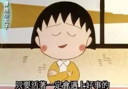 樱桃小丸子 作者去世 感谢她带给我们很多童年记忆