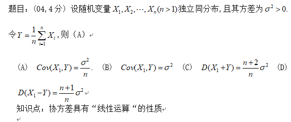 2019考研数学概率例题及知识点应用：协方差的“线性运算”