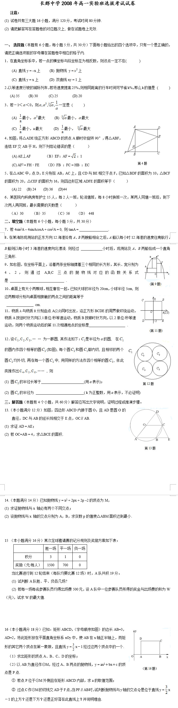 长沙长郡中学理实班招生考试数学试卷