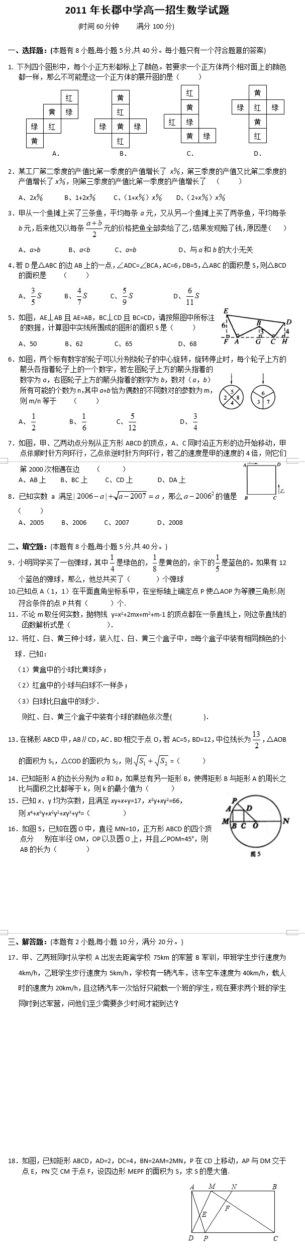 长沙长郡中学理实班招生考试数学试卷