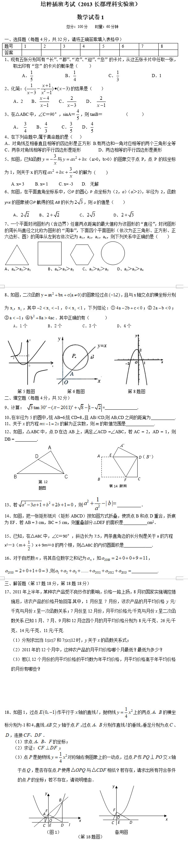 长沙长郡中学理实班招生考试数学试卷