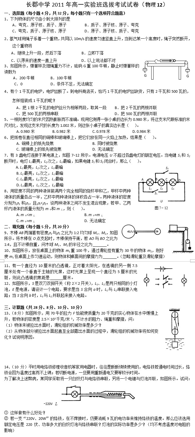 长沙长郡中学理实班招生考试物理试卷