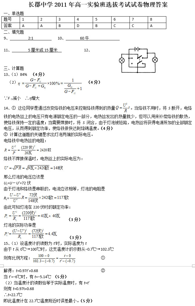 	 长沙长郡中学理实班招生考试物理试卷答案