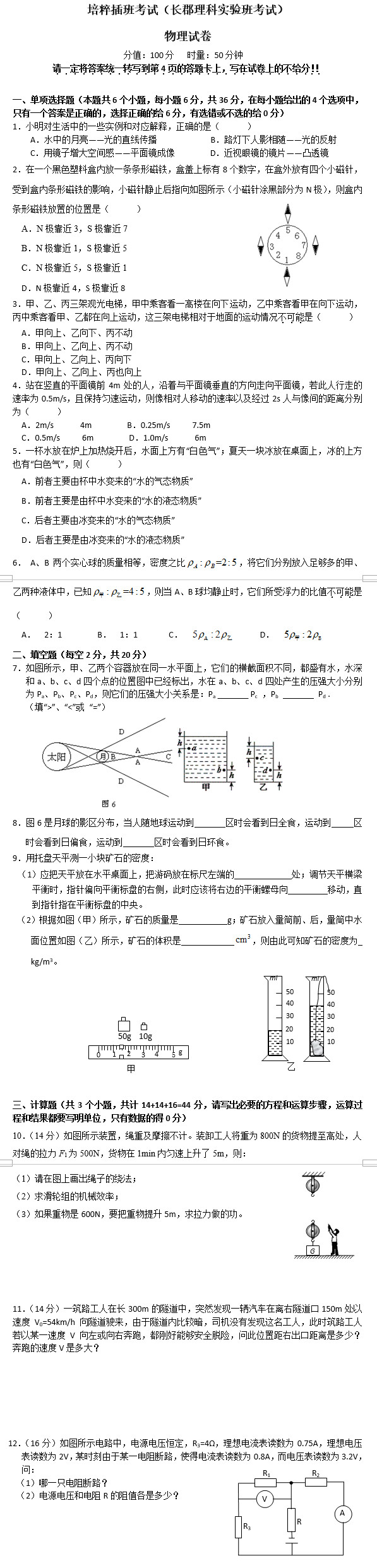 2013长沙长郡中学理实班招生考试物理试卷