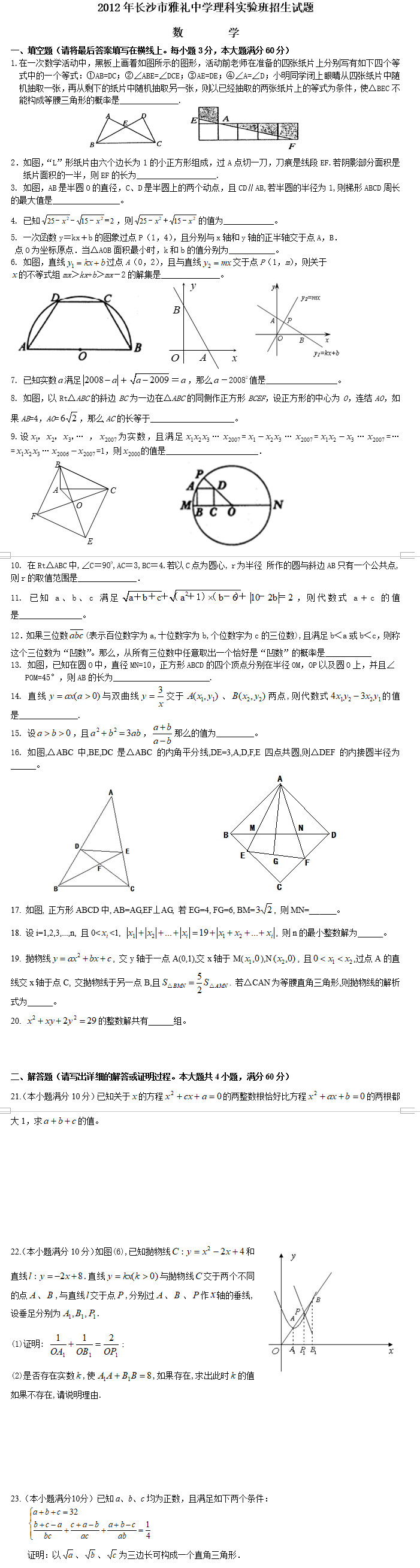 	 长沙雅礼中学理科实验班招生考试数学试题