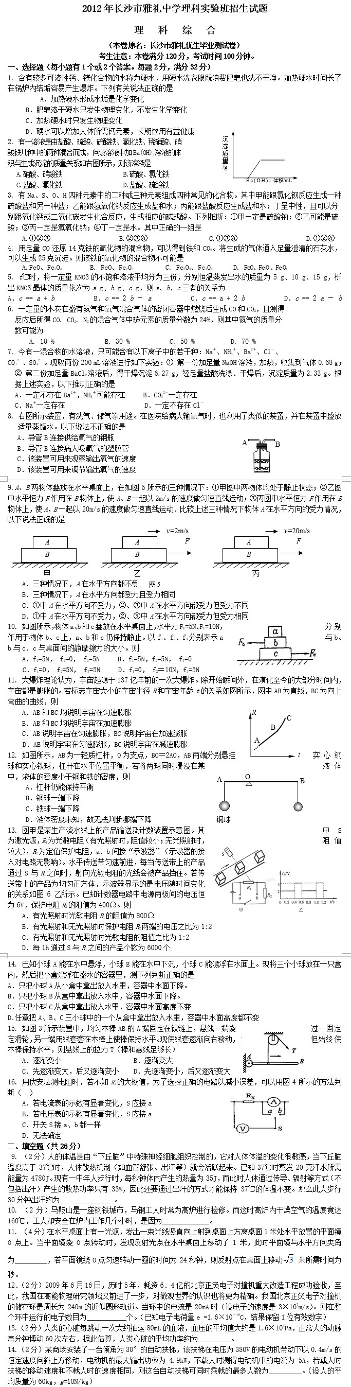 雅礼中学理科实验班招生考试物理试题一