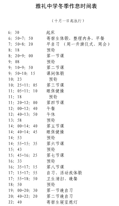 长沙雅礼中学作息时间表