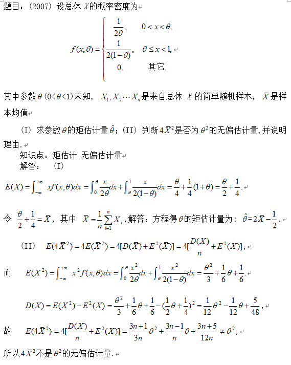 2019考研数学概率例题及知识点应用：无偏估计量