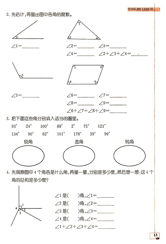 2018长沙四年级数学单元配套练习:角的度量（一）