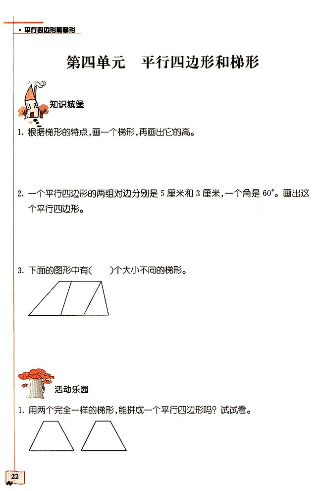 2018长沙四年级数学单元配套练习:平行四边形和梯形（一）