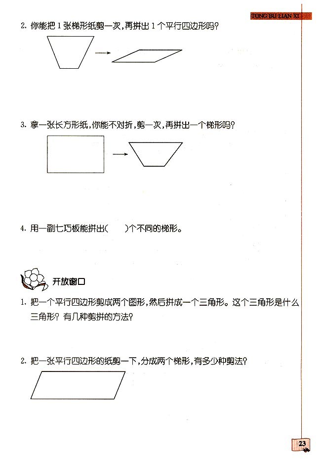 2018长沙四年级数学单元配套练习:平行四边形和梯形（一）