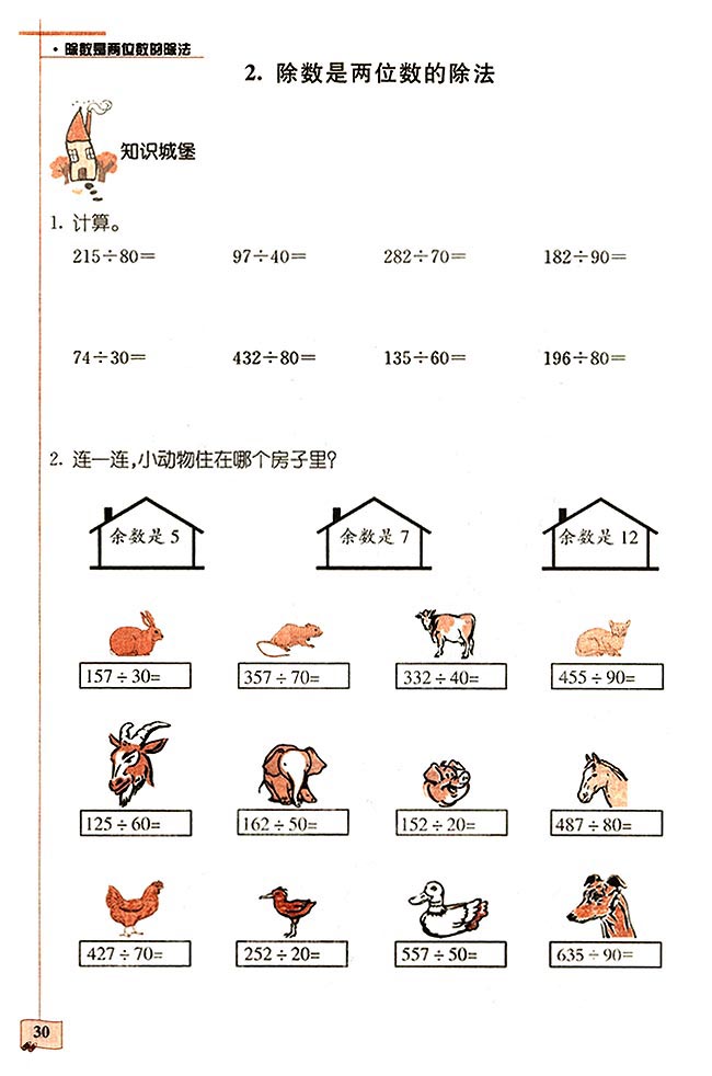 2018长沙四年级数学单元配套练习:除数是两位数的除法（一）