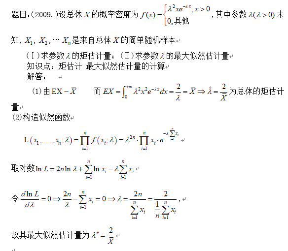 2019考研数学概率例题及知识点应用：最大似然估计量计算2