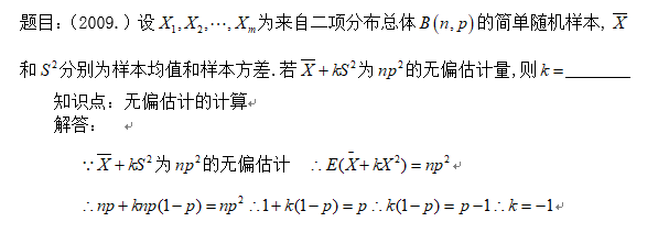 2019考研数学概率例题及知识点应用：无偏估计的计算