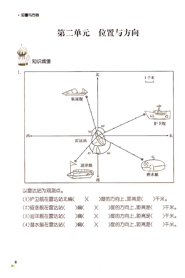 2018长沙四年级数学下册单元配套练习:位置与方向（一）