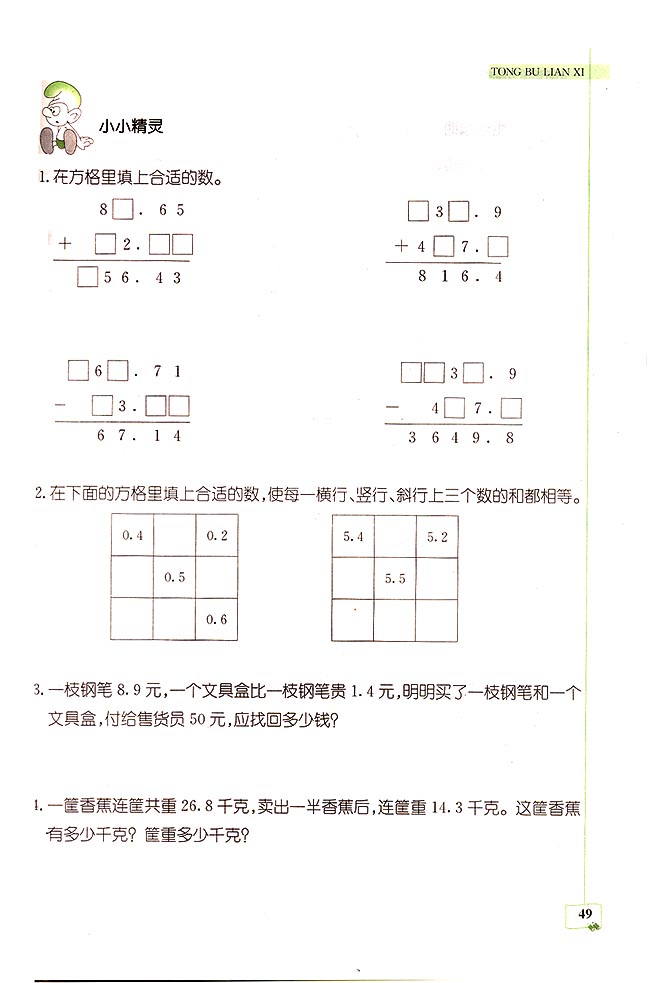 2018长沙四年级数学下册单元配套练习:小数的加减法（二）