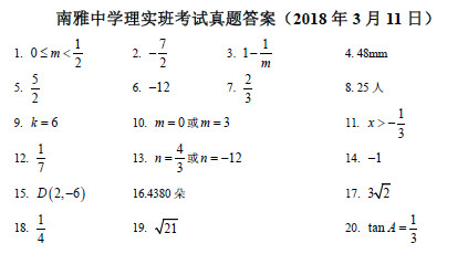 长沙市南雅中学理实班考试数学试题答案